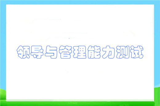 领导与管理能力测试