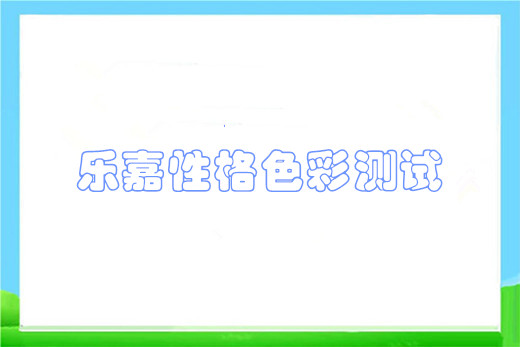 乐嘉性格色彩测试
