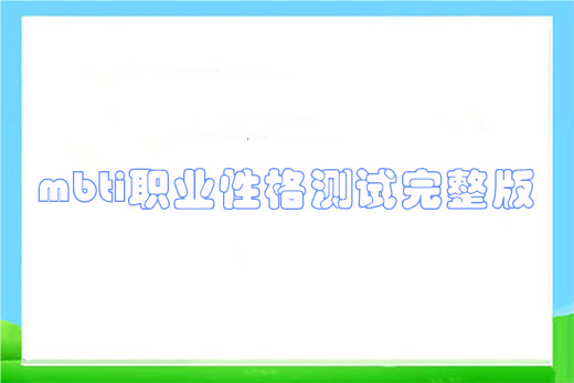 mbti职业性格测试完整版