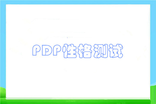 PDP性格测试