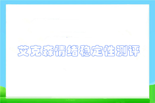 艾克森情绪稳定性测评