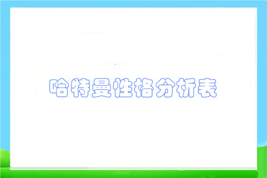 哈特曼性格分析表