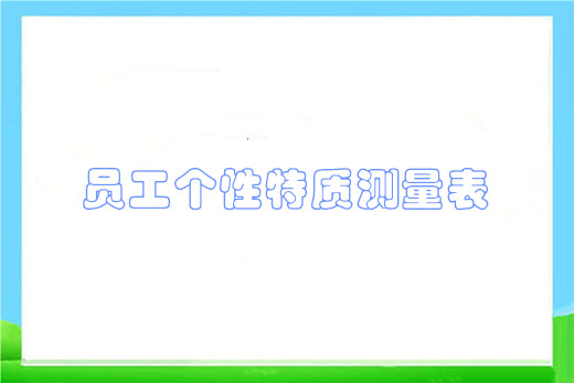 员工个性特质测量表
