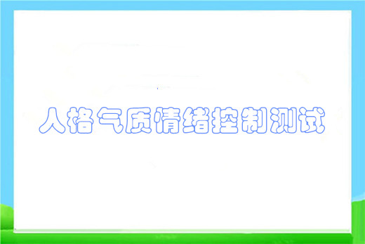 人格气质情绪控制测试