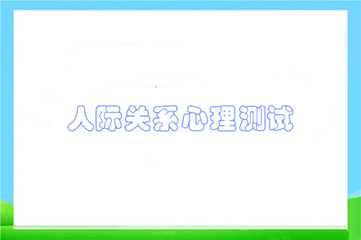 人际关系心理测试