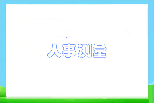 人事测量例题简要题库 