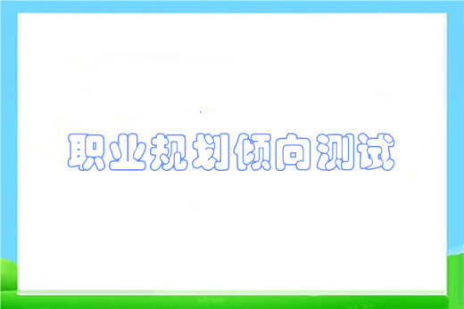 职业规划倾向测试