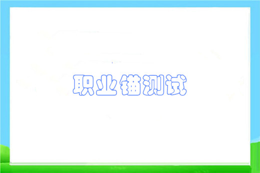 职业锚测试
