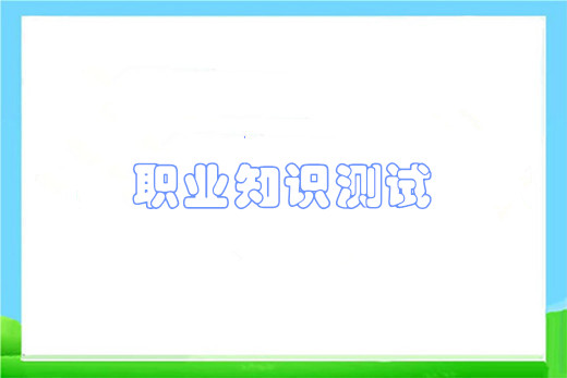 职业知识测试