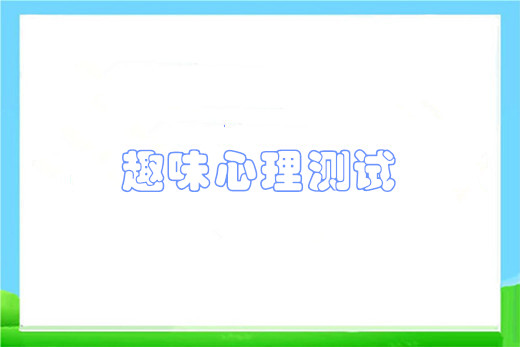 趣味心理测试合集
