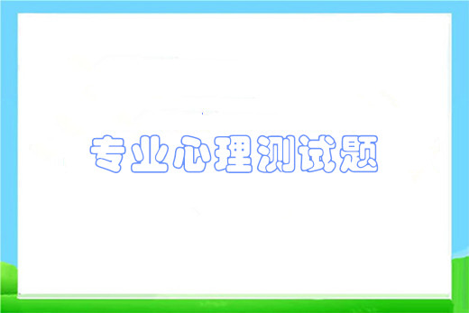 专业心理测试题合集