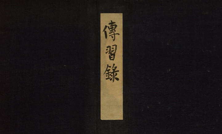 王阳明传习录古本