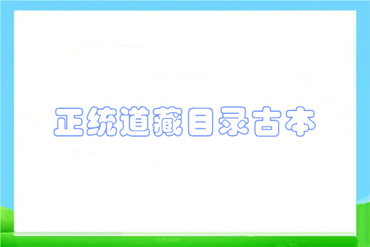 正统道藏目录古本