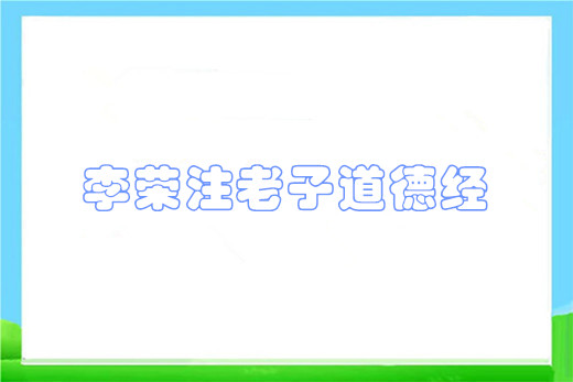 李荣注老子道德经