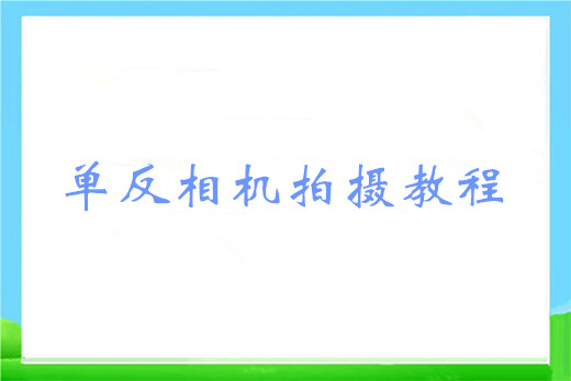 单反相机拍摄教程