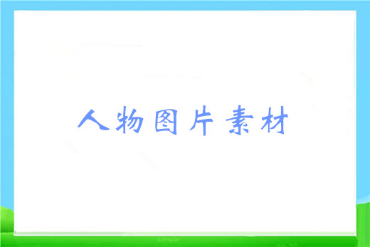 人物图片素材